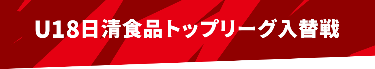 U18日清食品トップリーグ入替戦