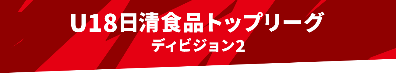 U18日清食品リーグ