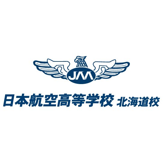 日本航空高等学校 北海道