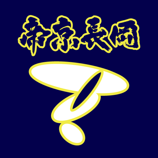 帝京長岡高等学校