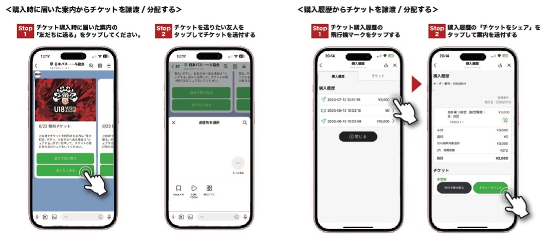 チケットの譲渡・分配方法の操作手順画像