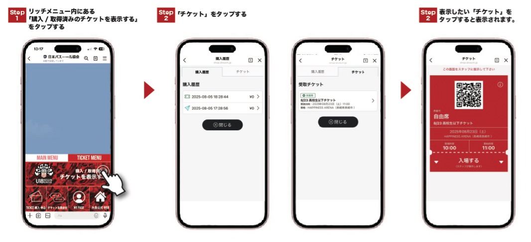 購入したチケットの確認方法の操作画像