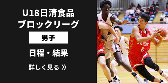 U18日清食品ブロックリーグ男子 日程・結果リンク