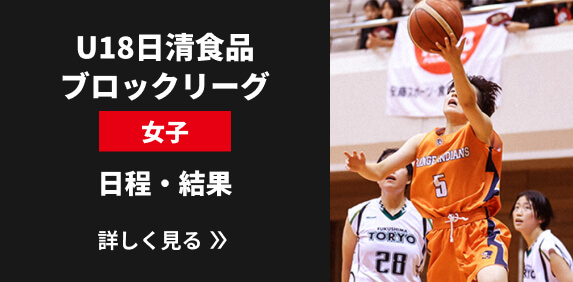 U18日清食品ブロックリーグ女子 日程・結果リンク