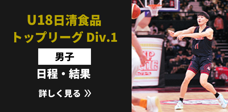 U18日清食品トップリーグ Div.1男子 日程・結果リンク