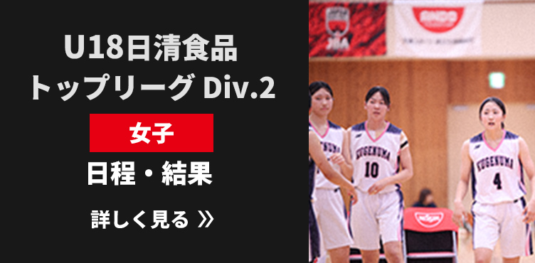 U18日清食品トップリーグ Div.2女子 日程・結果リンク