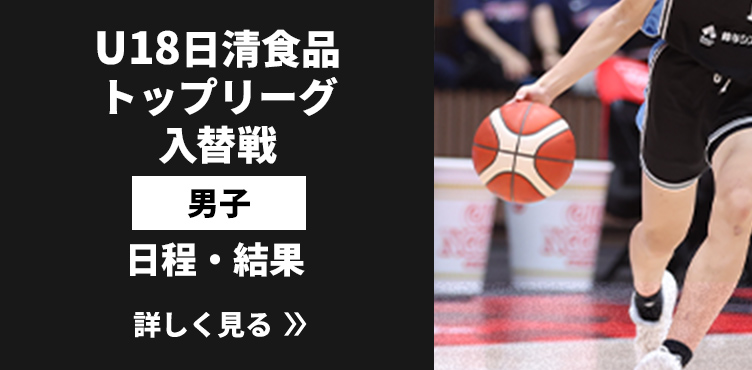 U18日清食品トップリーグ入替戦男子 日程・結果リンク