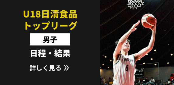 U18日清食品トップリーグ男子 日程・結果リンク