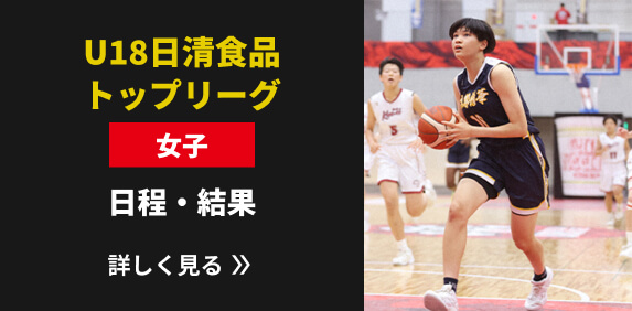 U18日清食品トップリーグ女子 日程・結果リンク