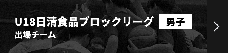 U18日清食品ブロックリーグ男子 出場チームリンク