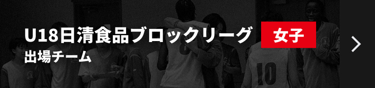 U18日清食品ブロックリーグ女子 出場チームリンク