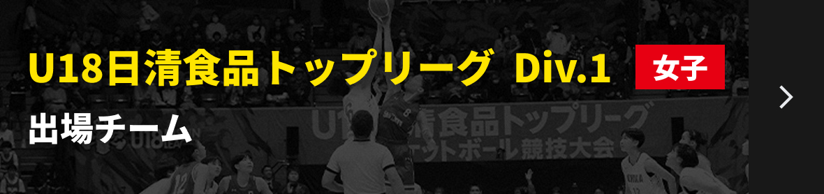 U18日清食品トップリーグ Div.1女子 出場チームリンク