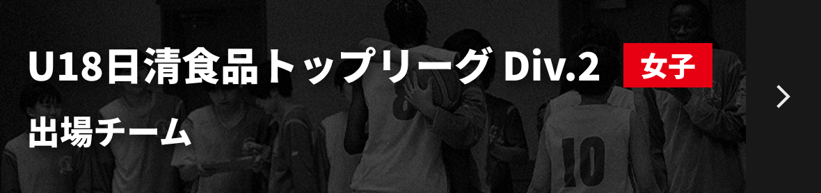 U18日清食品トップリーグ Div.2 女子 出場チームリンク