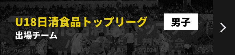 U18日清食品トップリーグ男子 出場チームリンク