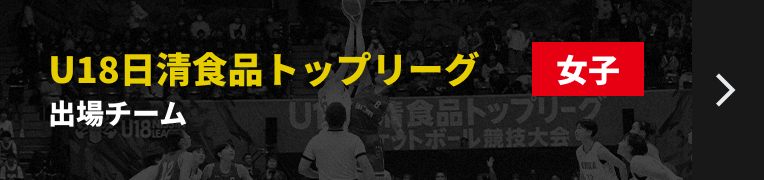 U18日清食品トップリーグ女子 出場チームリンク