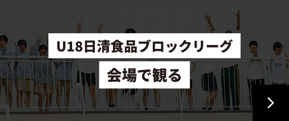 U18日清食品ブロックリーグ 会場で観るリンク