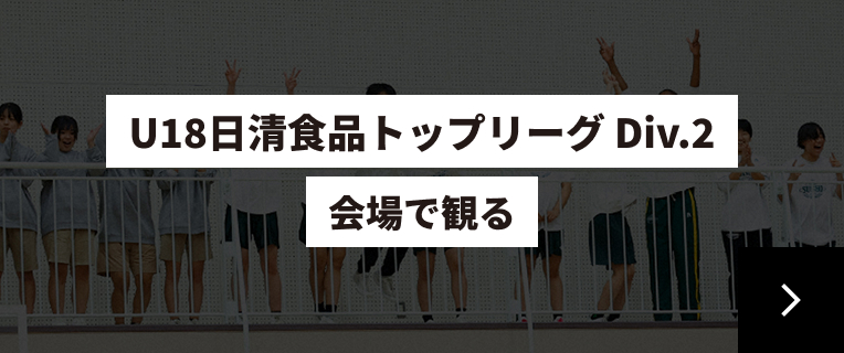 U18日清食品トップリーグDiv.2 会場で観るリンク