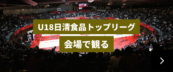 U18日清食品トップリーグ 会場で観るリンク
